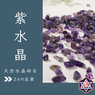 [水晶專賣24h出貨] 天然礦採 水晶碎石 紫水晶 魚缸花盆造景石 消磁石 水晶擴香 水晶 能量石 風水