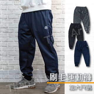 現貨【36-50腰】加大刷毛運動長褲 運動休閒長褲 加大尺碼 口袋拉鍊 縮腳設計【Titan Area】#51