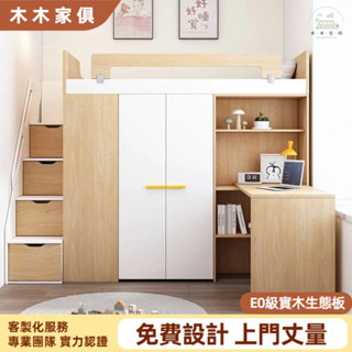 木木傢俱 上下床 上下舖床架 雙層床 多功能床 書桌床 衣櫃床 高低床 上床下桌 收納床架 實木床架 儲物床 組合床架