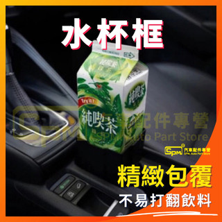 當天發貨 MG HS PHEV FOCUS CRV 納智捷 N7 n7 水杯架 水杯框 杯套 水杯盒 純喫茶