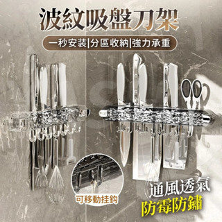 🌈桃園現貨 12h出貨🌈波紋吸盤刀架 菜刀架 廚房刀架 壁掛刀架 刀具收納 刀具架 菜刀收納 菜刀架 瀝水掛墻刀具收納架