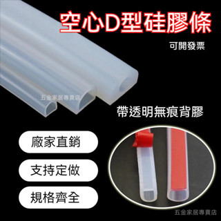 可開發票 密封條 供應耐高溫 D型矽膠密封條 半圓空心矽膠條 D型背膠 半圓形空心條 滿300元出貨
