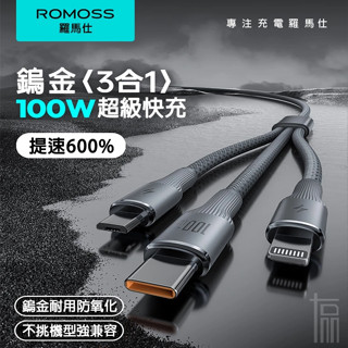 🔥臺灣出貨🔥羅馬仕 三合一充電線 100W pd 快充線 蘋果充電線 Type C充電線 適用 蘋果15~16 iPad