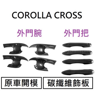 [COROLLA CROSS] 碳纖維飾板 門把飾板 門腕飾板 碳纖維飾板 CARBON飾板 水轉印飾板 豐田
