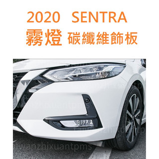 [20-23全新SENTRA] 前後霧燈碳纖維車外飾板 nissan sentra飾板 仙草飾板 碳纖維飾板