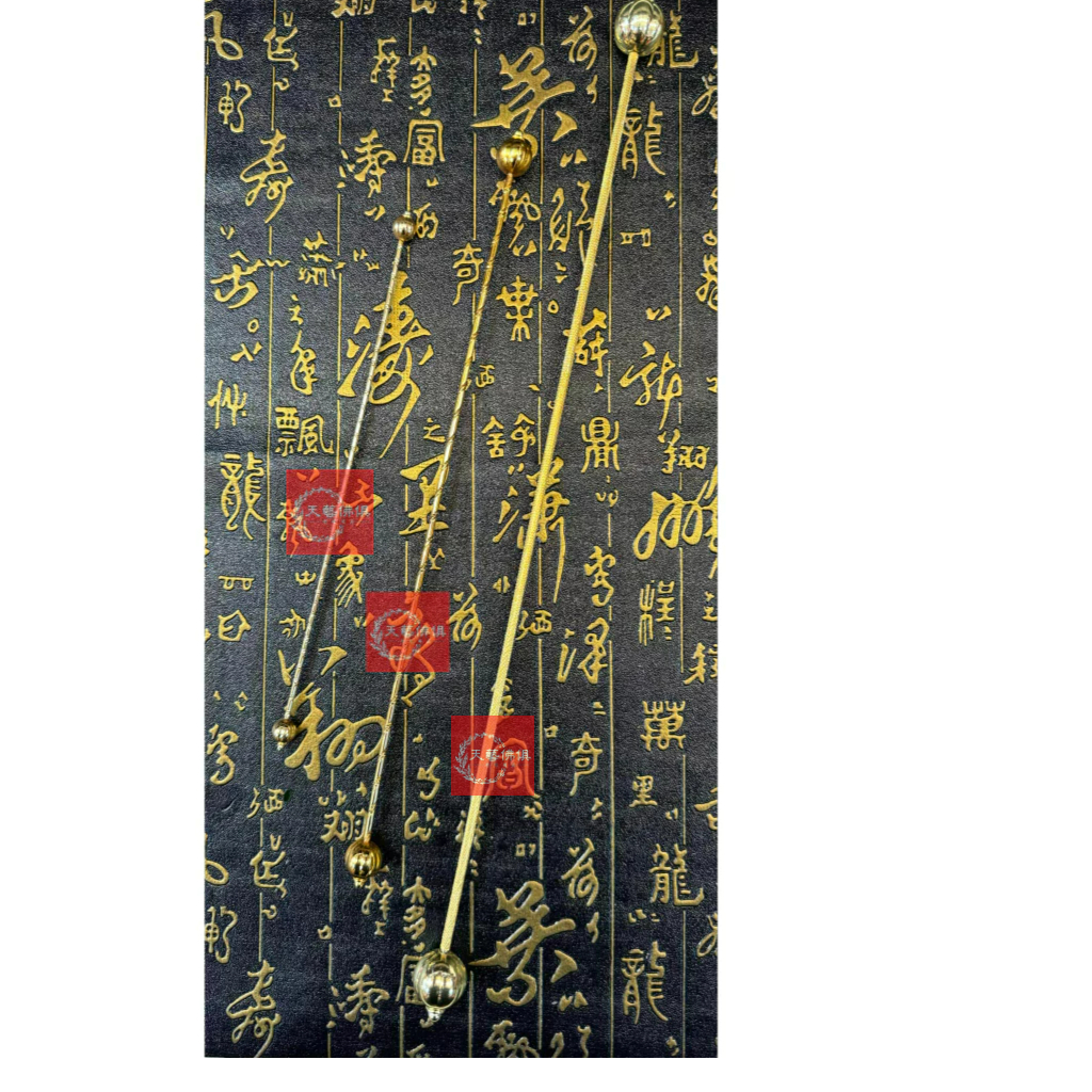 【天藝佛具坊】柳絲 金箍棒 神尊用 齊天大聖 孫悟空 神明法器 神尊法器