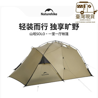 山海戶外 臺灣現貨 NH Naturehike 山坻一室一廳 SOLO 15D 輕量化帳篷 露營 野營 機車露營 煙囪口