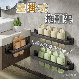 💥收納好物💥 壁掛拖鞋架 拖鞋架 免釘鞋架 壁掛鞋架 鞋架 毛巾架 拖鞋收納架 多功能壁架 浴室收納 置物架