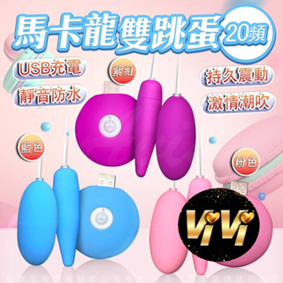馬卡龍 升級長短雙跳蛋 USB 充電