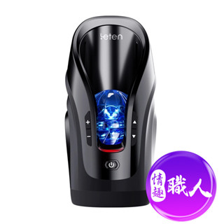 Leten｜炮王36絕技杯｜全自動伸縮電動飛機杯 情趣用品 自慰器 自慰套 自慰杯 成人
