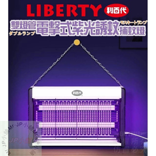 🚛隔日配 現貨 利百代雙燈管電擊式紫光誘蚊捕蚊燈 LY-8101KL 一年保固 JP小舖
