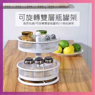 莫菲思 旋轉雙層調味罐架 360°廚房收納旋轉盤 多功能旋轉收納盤 廚房置物架 廚房收納 推車 置物推車滾輪推車(洋意)