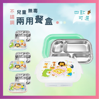 晉億 臺灣現貨 304不鏽鋼無毒兩用餐盒 婦嬰用品 嬰兒用品 婦兒用品 嬰幼兒 幼兒 四款