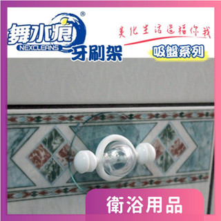 莫菲思 舞水痕牙刷架 無痕 免鑽孔 吸盤 牙刷收納
