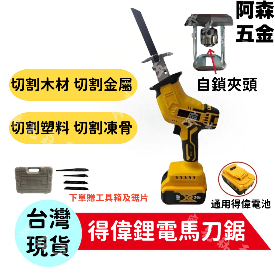 18v/20V 軍刀鋸 往復鋸 馬刀鋸 電動鋸 軍刀鋸片 單手鋸 電鋸 鏈鋸 鋸子 適用得偉電池