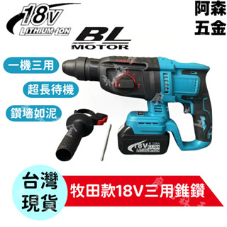 🔥桃園現貨🔥《牧田款三用槌鑽》18v 錘鑽 無刷三用電錘 直柄四溝三用鎚鑽 電錘 衝擊鑽 免出力電鑽 牧田電錘242