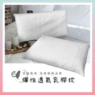 莫菲思 臺灣現貨 戀香 彈性透氣乳膠枕 枕頭 乳膠枕投 舒眠 透氣 紓壓 助眠
