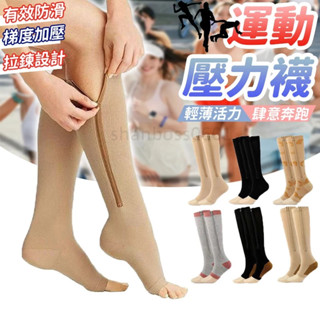 運動壓力襪 壓縮拉鍊襪 compression socks壓力襪 彈力襪 美腿襪