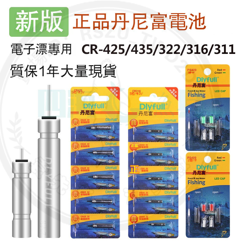 丹尼富 dlyfull CR425電池 435電池 322電池 311電池 電子浮漂專用電池