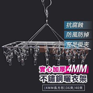 不鏽鋼曬衣架 曬衣架 36夾 40夾 加厚4MM 方形衣架 防風衣架 曬襪架 立體曬衣架 曬衣架 曬衣夾