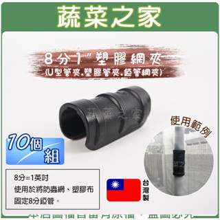 【蔬菜之家滿額免運】8分1"塑膠網夾 10個/組 (U型管夾.塑膠管夾.錏管網夾)8分=1英吋