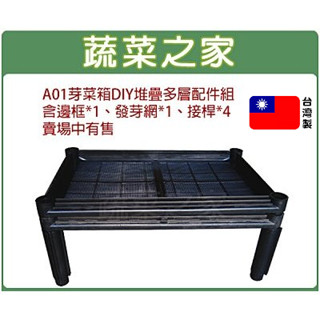 【蔬菜之家滿額免運】A01芽菜箱DIY堆疊多層配件組.水耕箱//可往上堆疊 蔬菜箱 蔬菜盆 種植箱