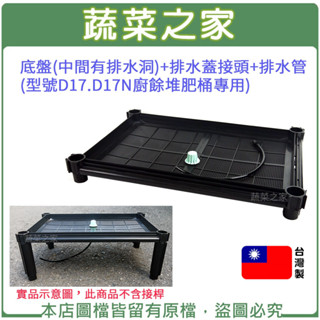 【蔬菜之家滿額免運】底盤(中間有排水洞)+排水蓋接頭+排水管(型號D17.D17N廚餘堆肥桶專用)
