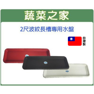 【蔬菜之家滿額免運】2尺波紋長槽專用水盤(磚紅色、棕色、白色) 花盆水盤 塑膠水盤 長槽 水盤 園藝 盆栽水盤 盆栽