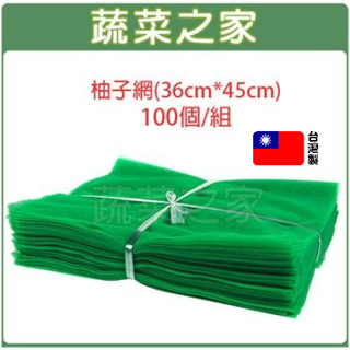 【蔬菜之家滿額免運】100個/組--柚子網(36cm*45cm)水果套袋 芭樂套袋 水果網袋 水果網套 套袋 尼龍網袋