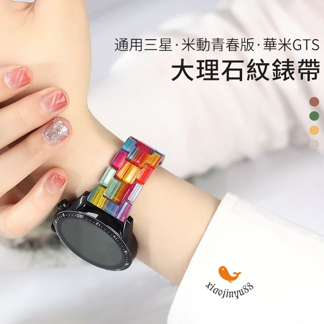 20mm/22mm錶帶大理石紋錶帶 適用於三星active 米動青春錶帶 小米錶帶 替換錶帶 Amazfit GTS