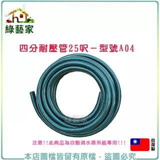 四分耐壓管25呎//型號A04(7.5米4分水管) 自動澆水系統零件【綠藝家】