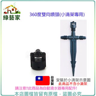 360度雙向噴頭(自動澆水器.自動撒水器小滴架專用)自動澆水器.自動撒水 自動澆水系統零件【綠藝家】