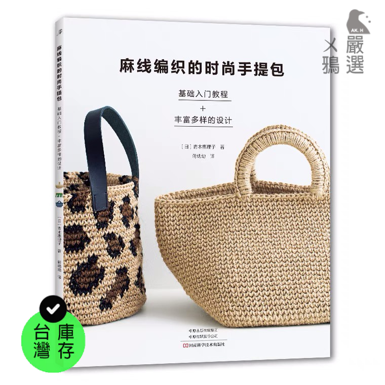 【台灣現貨】麻線編織的時尚通勤手提包 簡體書 Macrame 繩結編織 從零開始玩紙藤 花式紙藤提籃編織