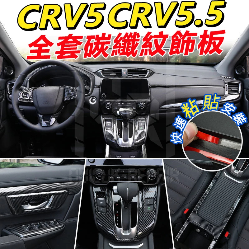 crv改裝👉crv5 crv5.5代 專用 碳纖紋飾板 排檔 方向盤 裝飾框 卡夢飾板 碳纖 CRV 配件 飾板 飾框