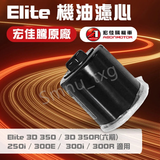 AEON 宏佳騰 原廠 Elite 3D 350 250 300 機油濾心 機油濾芯 機油濾網 機油濾油網 原廠零件