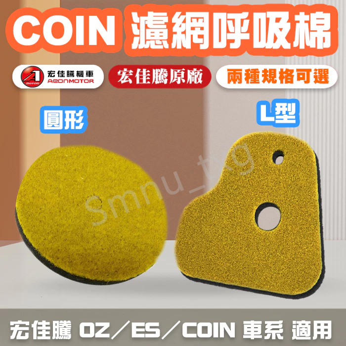 AEON 宏佳騰 原廠 COIN ES OZ OZS 呼吸棉 小海綿 傳動海綿 濾網呼吸棉 圓形 L型 原廠零件