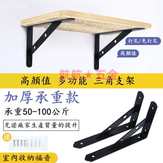臺灣現貨💞墻上固定三角支架 墻壁固定隔板承重支撐托架 加厚牆上置物架 直角三腳架鐵支撐架 置物架 置物三角支架 層板託