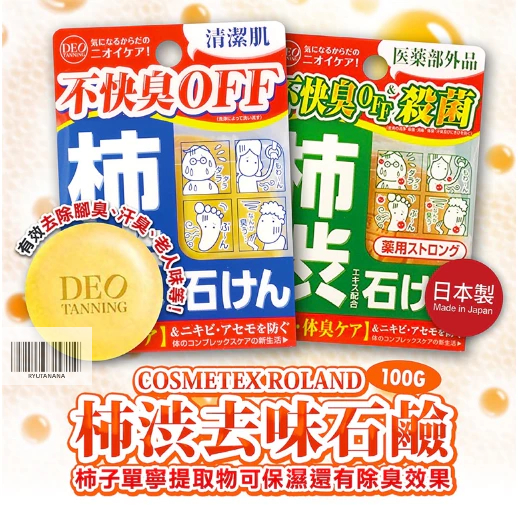 日本進口 C-ROLAND 柿渋去味石鹼 香皂 柿子精華 腳臭 汗臭 加齡臭