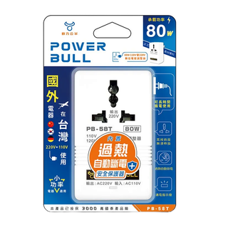 Dr.AV聖岡 動力公牛 80瓦 110V轉220V變壓器 PB-58T 110V變220V 變電器 電壓轉換 電壓調整