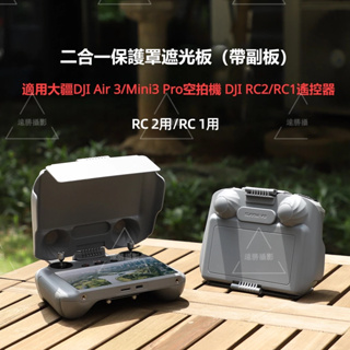 適用大疆DJI Air 3 / DJI Mini 4 Pro空拍機 DJI RC2遙控器 RC1遮光罩副板保護蓋