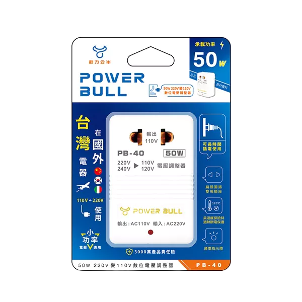 POWER BULL動力公牛 PB-40 50W 220V變110V數位電壓調整器 變壓器 降壓器 出國旅遊 Dr.AV