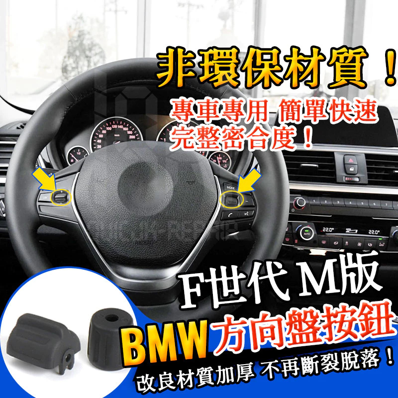 BMW F世代 M版 方向盤按鈕 選擇鍵 旋鈕 按鍵 滾輪 汽車多功能方向盤按鍵 按鈕