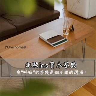 『One home』北歐ins 實木茶幾 茶几 茶桌 矮桌 小桌子 和室桌 小戶型茶几