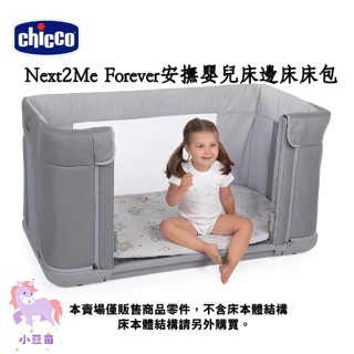 chicco NEXT2Me Forever安撫嬰兒床邊床 零件床包 1入裝 床包 床邊床 嬰兒床 臺灣製 小豆苗
