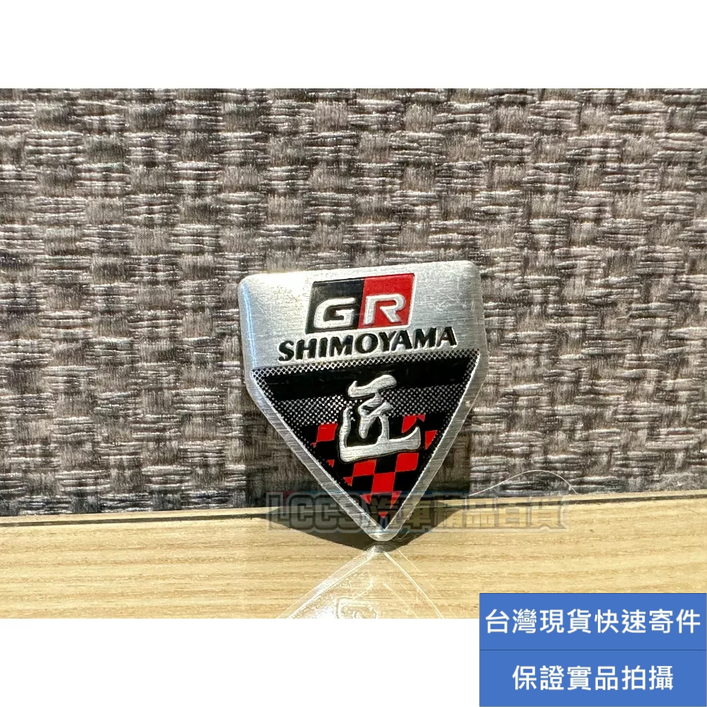 台灣現貨 TOYOTA 豐田GR SHIMOYAMA金屬小標 改裝車標 車貼 貼紙 Supra Yaris Altis