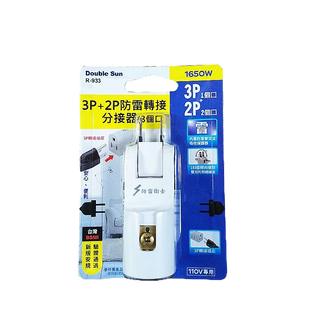 朝日電工 雙日R-933 3P+2P防雷3插分接器15A 三面插 插頭 插座 電源分接器 電源1分3