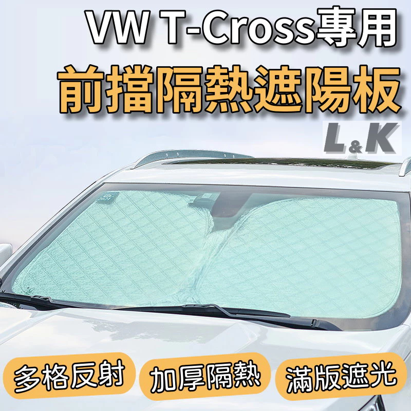 福斯 VW T-Cross 專用 前擋 加厚 滿版 遮陽板 遮陽簾 隔熱板 露營 車泊 遮陽 隔熱