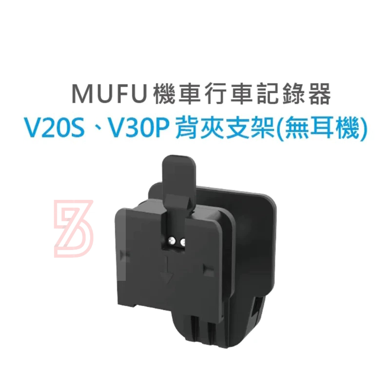 75海 MUFU V30P&amp;V20S安全帽背夾支架無耳機 行車記錄器 支架