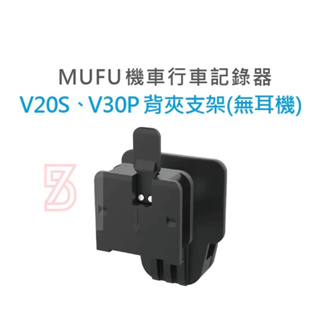 75海 MUFU V30P&V20S安全帽背夾支架無耳機 行車記錄器 支架