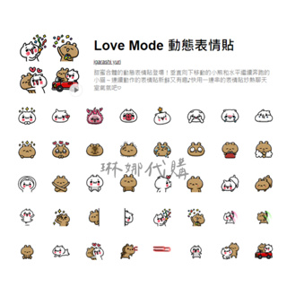 Love Mode 動態表情貼 小熊 小貓 igarashi yuri Love Mode 表情貼